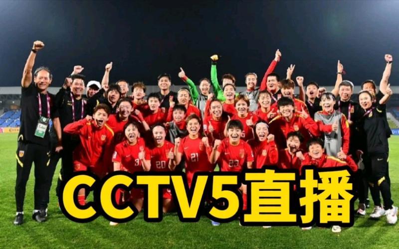 中国女足直播cctv5在线直播