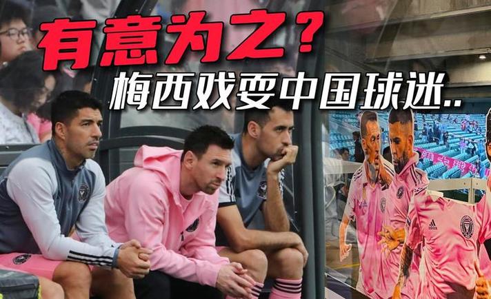 梅西不尊重中国球迷